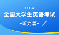 英語四級(jí)聽力
