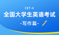 英語四級(jí)寫作