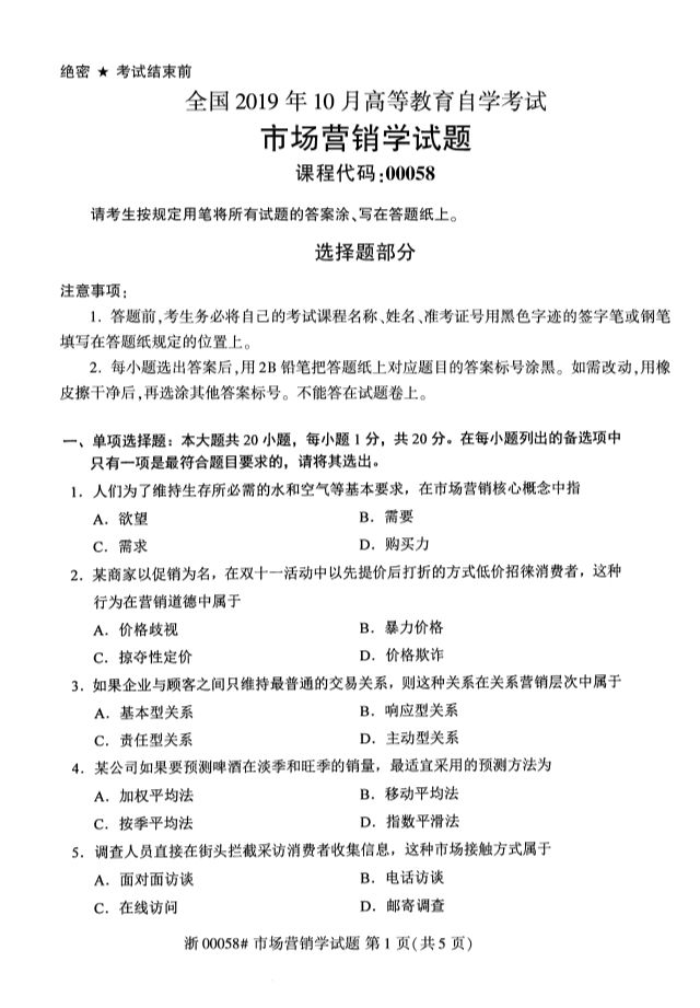 2019年10月全國自考《市場營銷學》考試真題