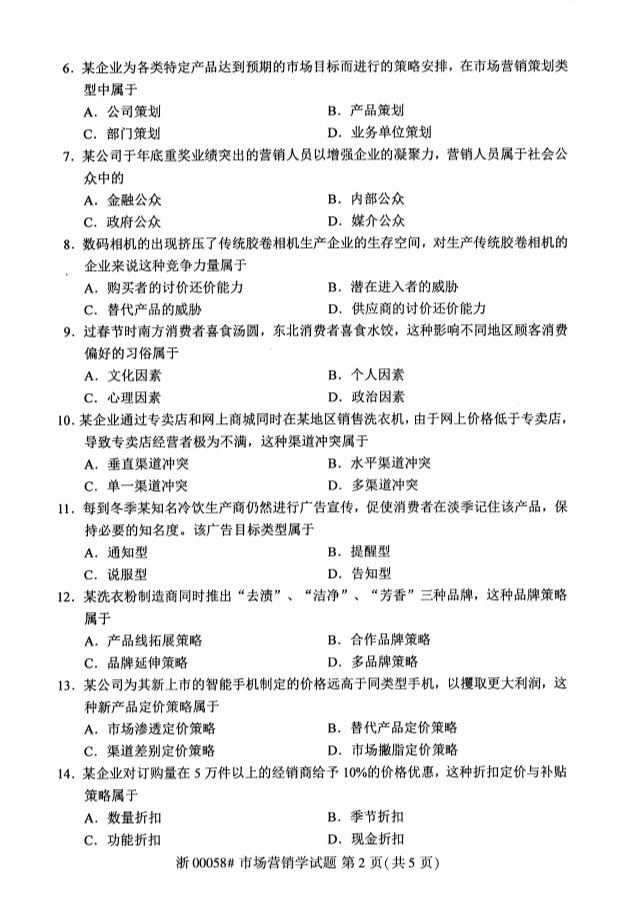 2019年10月全國自考《市場營銷學》考試真題
