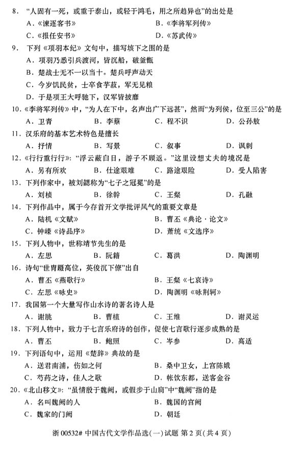 019年10月全國(guó)自考《中國(guó)古代文學(xué)作品選一》考試真題