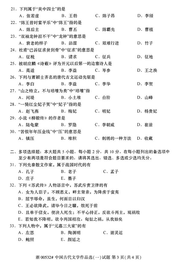 019年10月全國(guó)自考《中國(guó)古代文學(xué)作品選一》考試真題