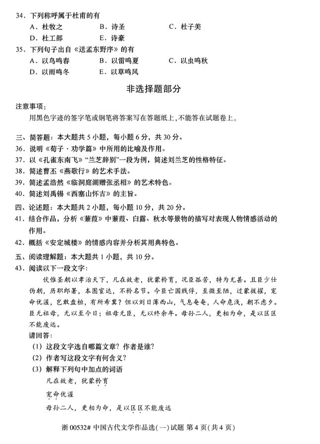 019年10月全國(guó)自考《中國(guó)古代文學(xué)作品選一》考試真題