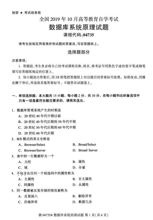 2019年10月全國自考《數據庫系統原理》考試真題