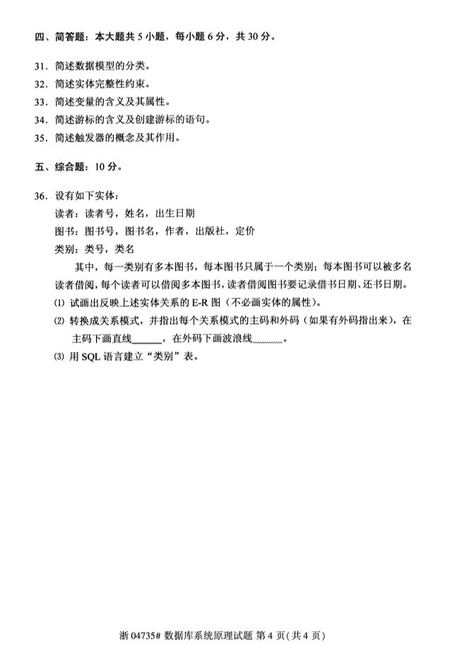 2019年10月全國自考《數據庫系統原理》考試真題