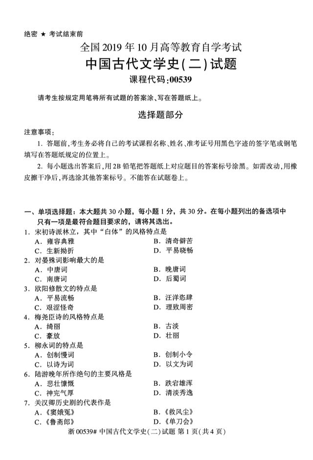 2019年10月全國(guó)自考《中國(guó)古代文學(xué)史二》考試真題