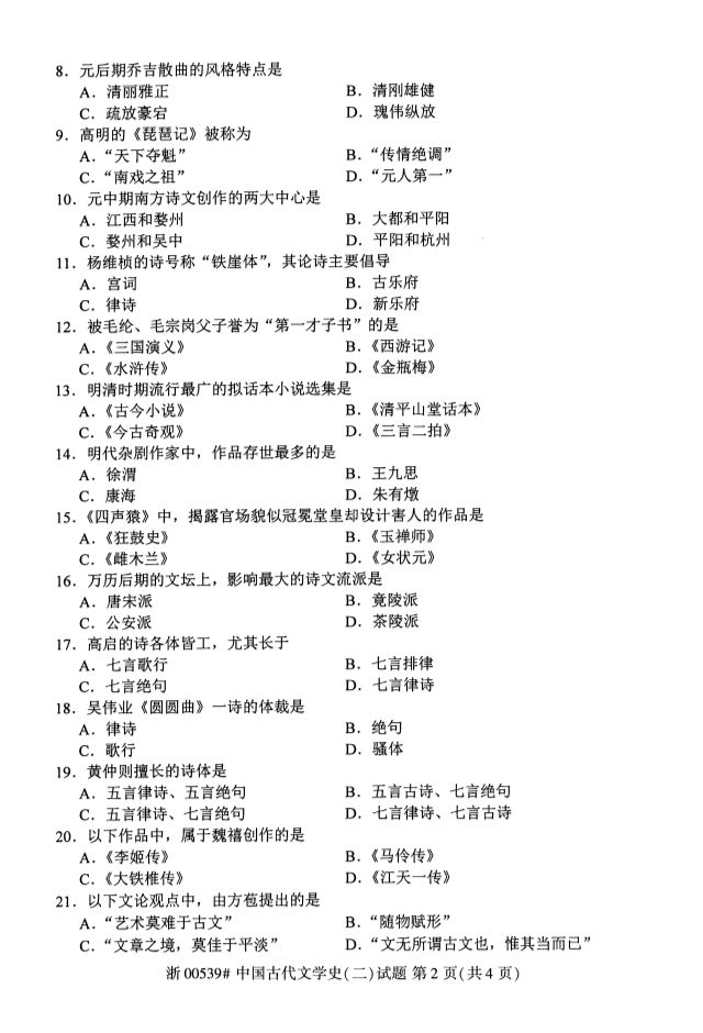 2019年10月全國(guó)自考《中國(guó)古代文學(xué)史二》考試真題
