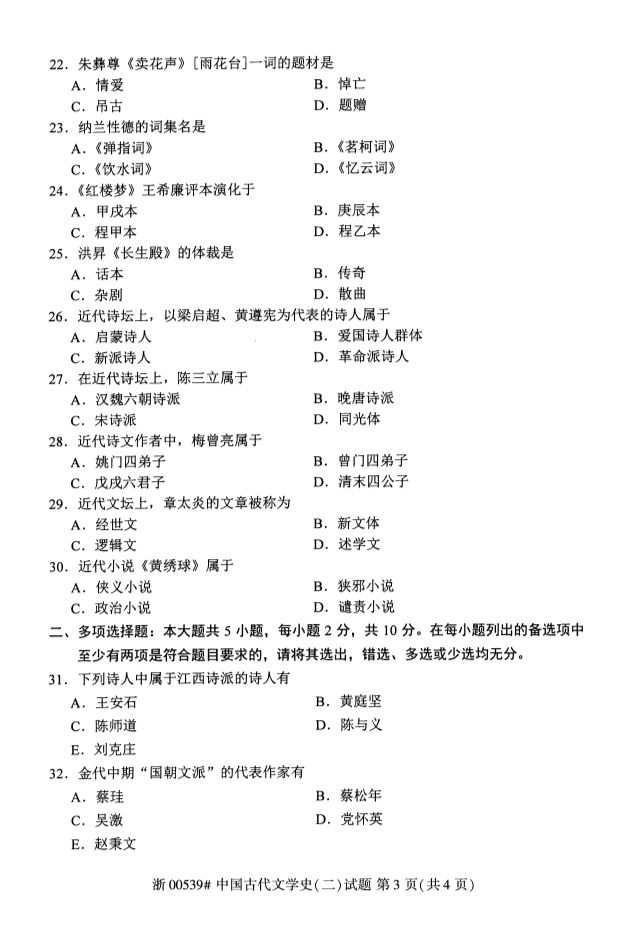 2019年10月全國(guó)自考《中國(guó)古代文學(xué)史二》考試真題