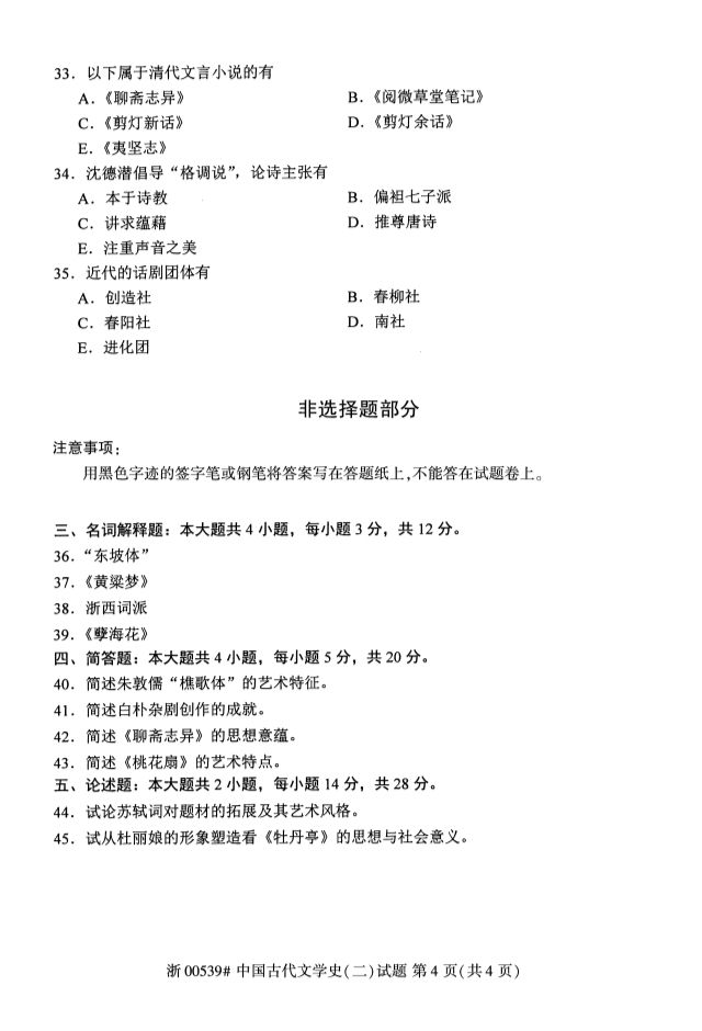 2019年10月全國(guó)自考《中國(guó)古代文學(xué)史二》考試真題