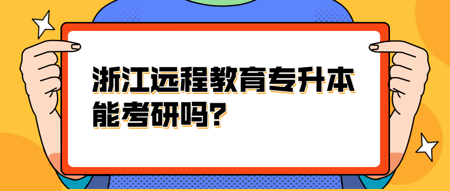浙江遠程教育專升本能考研嗎?
