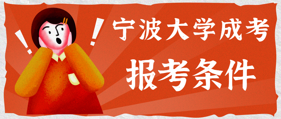 2020寧波大學成考專升本報考條件