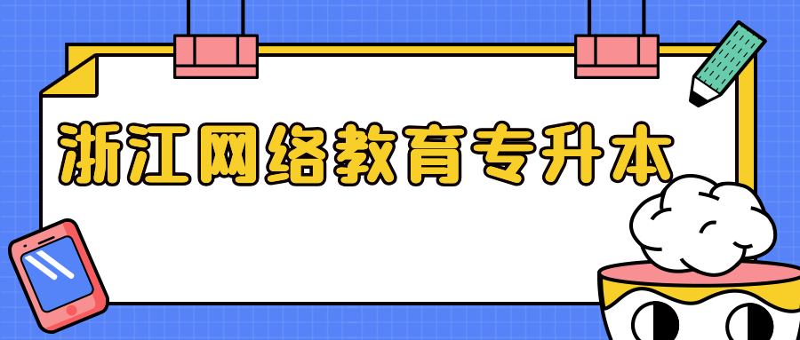 浙江遠(yuǎn)程教育專(zhuān)升本