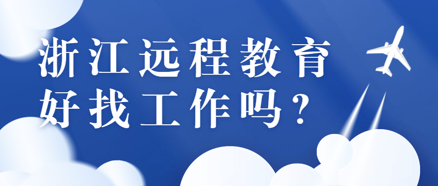 浙江遠(yuǎn)程教育畢業(yè)之后好找工作嗎?