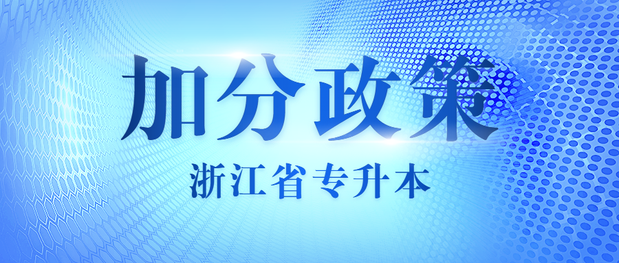 浙江師范大學專升本加分政策