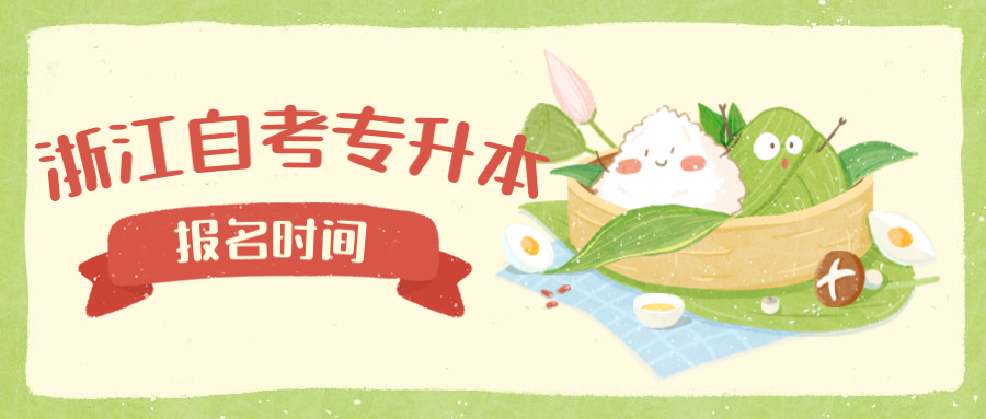 2020年杭州自考專升本報名時間