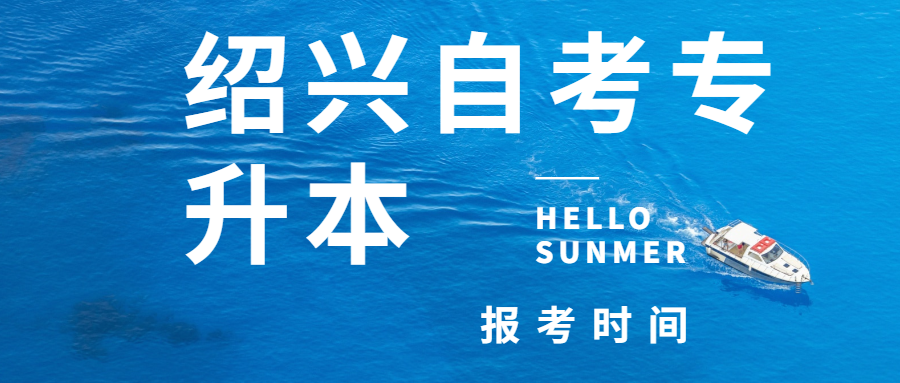 2020年紹興自考專升本什么時候報考？