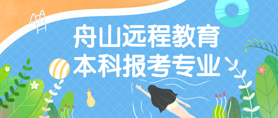 舟山遠程教育本科可以選擇哪些專業?