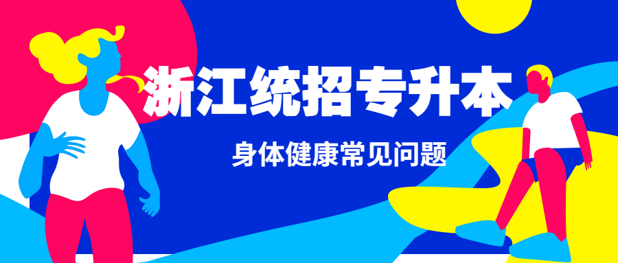 備考浙江統招專升本身體健康常見問題