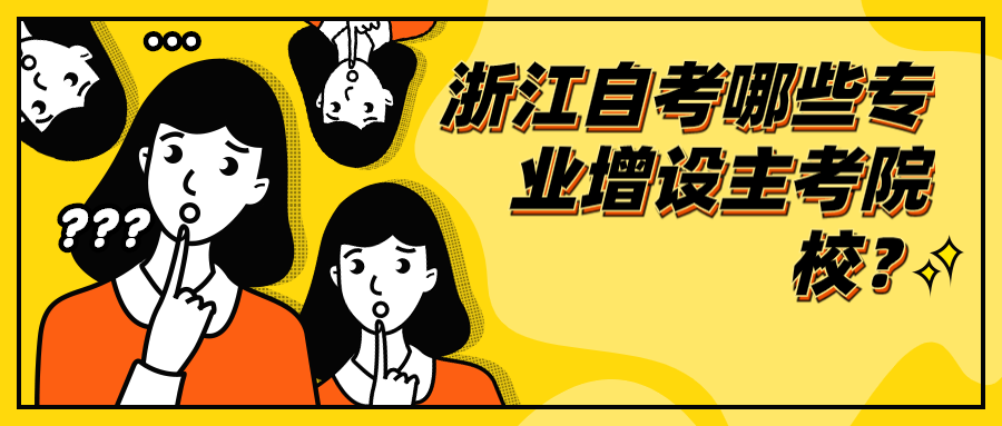 2020年浙江自考哪些專業增設主考院校?