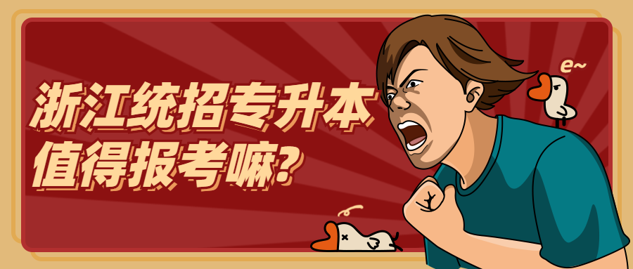 浙江統招專升本值得報考嘛?