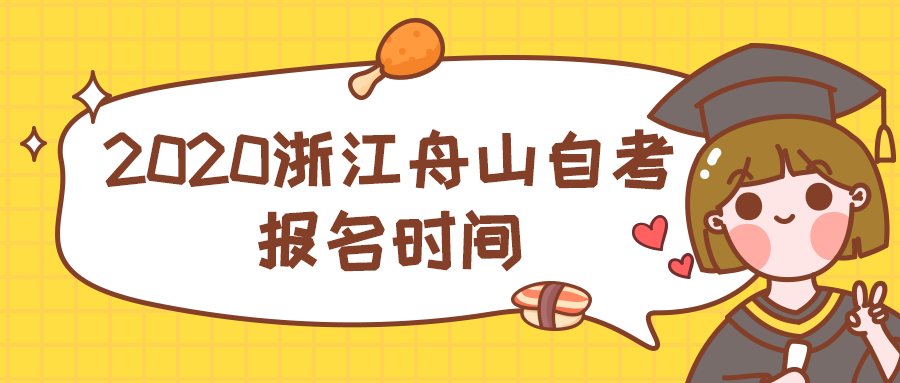 2020浙江舟山自考報名時間