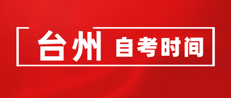 2020浙江臺州自考報名時間