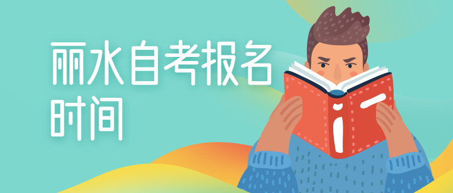 2020浙江麗水自考報名時間
