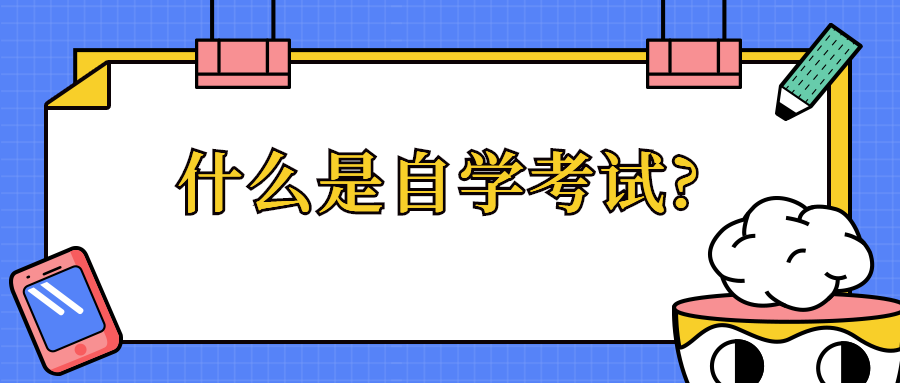 什么是自學考試?