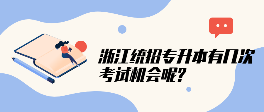 浙江統招專升本有幾次考試機會呢?