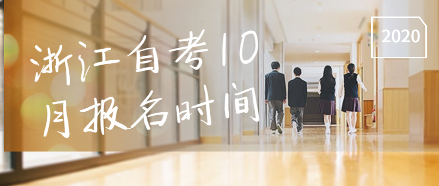 浙江自考10月報名時間