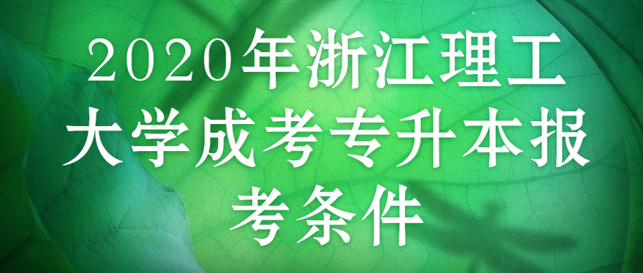 2020年浙江理工大學(xué)成考專升本報(bào)考條件