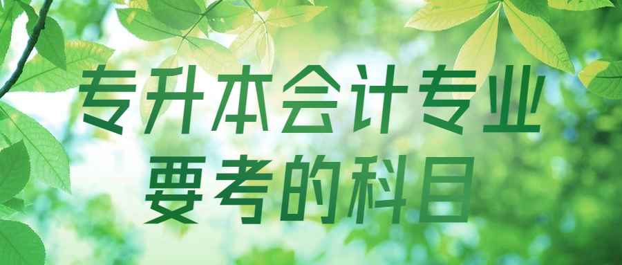 專升本會計專業要考的科目
