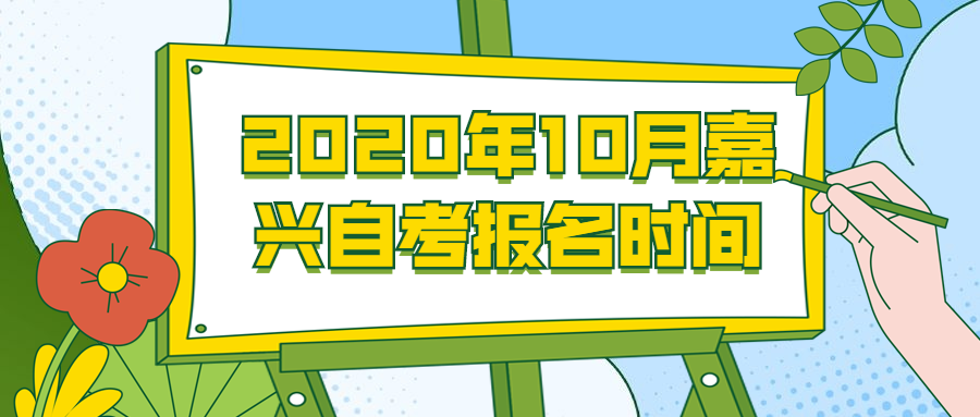 2020年10月嘉興自考報名時間