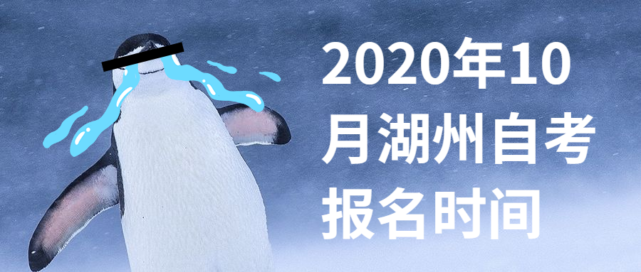 2020年10月湖州自考報名時間