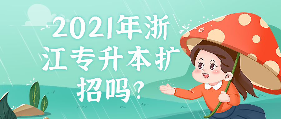 2021年浙江專升本擴招嗎?