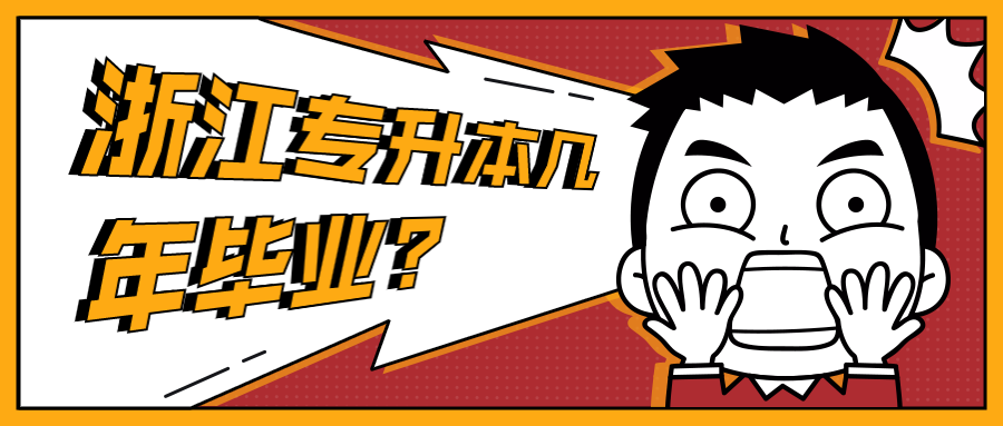 浙江專升本幾年畢業(yè)?