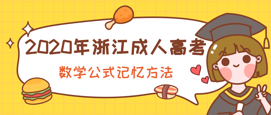 2020年浙江成人高考數學公式記憶方法