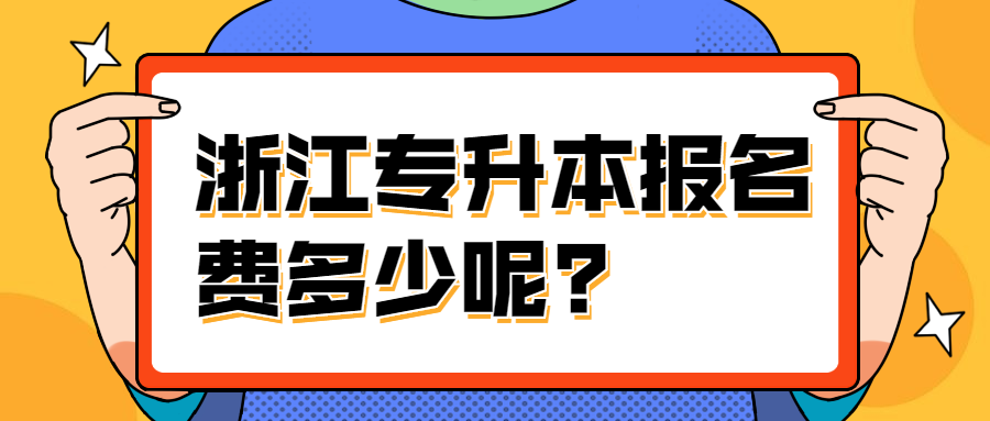 浙江專升本報名費多少呢?