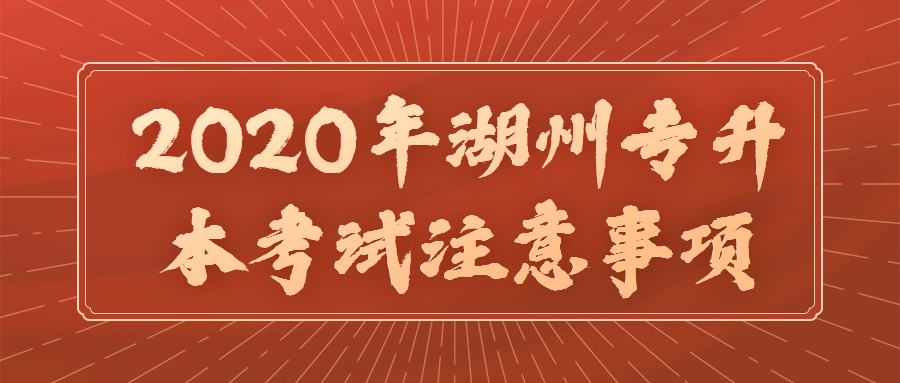 2020年湖州專升本考試注意事項(xiàng)