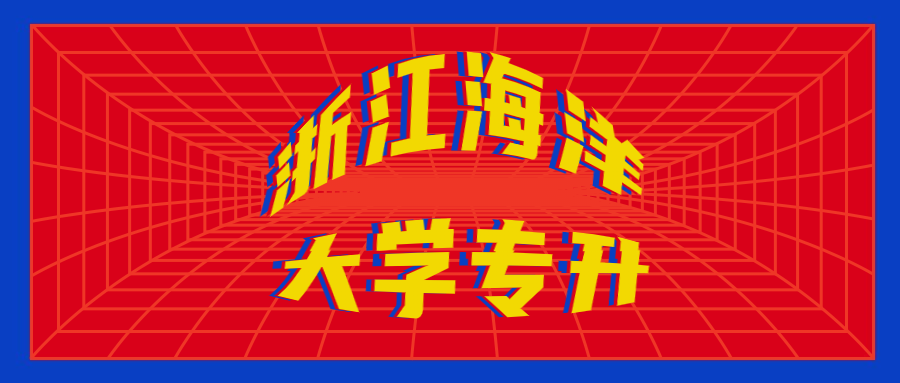 2020年浙江海洋大學專升本報考要求