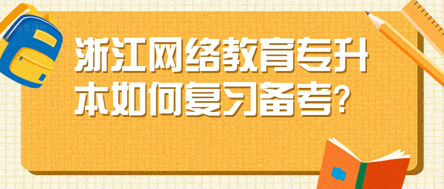 浙江網絡教育專升本如何復習備考?