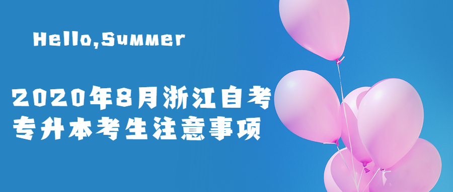 2020年8月浙江自考專升本考生注意事項