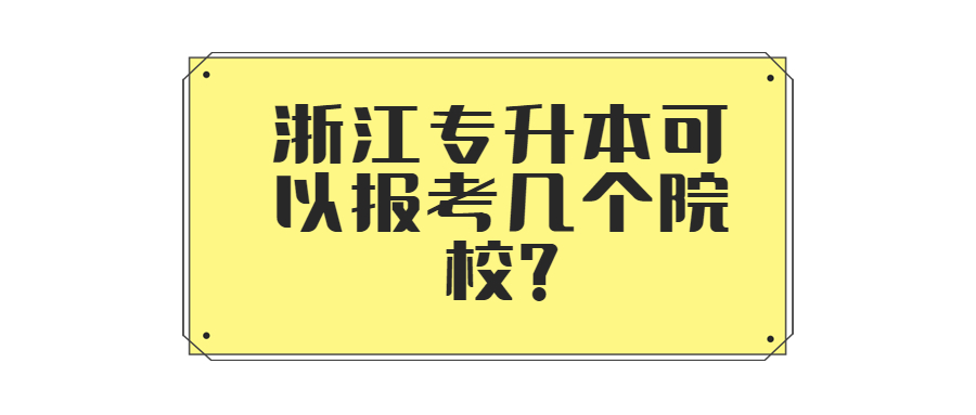 浙江專升本可以報考幾個院校?