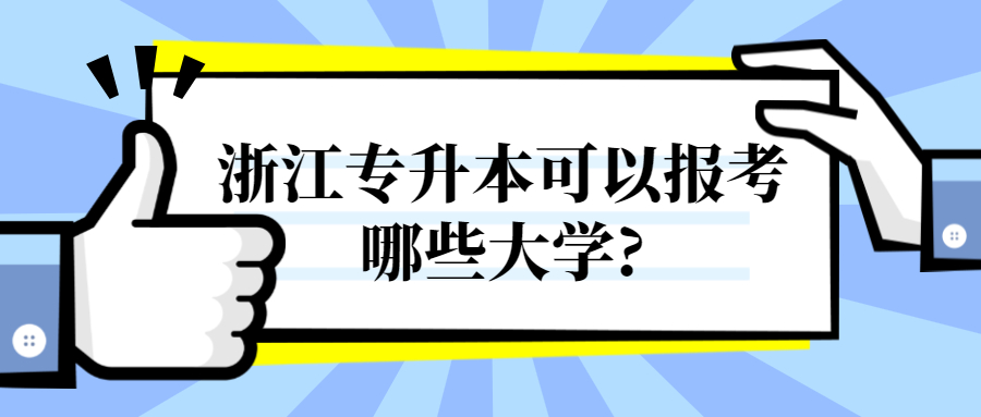 浙江專(zhuān)升本可以報(bào)考哪些大學(xué)?