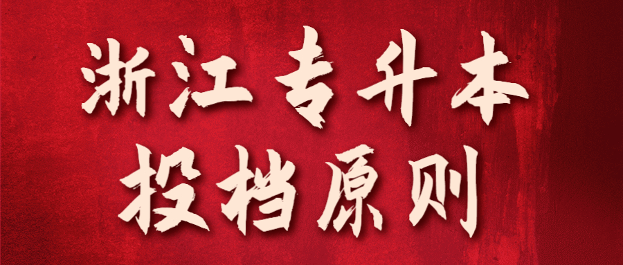 浙江專升本投檔原則