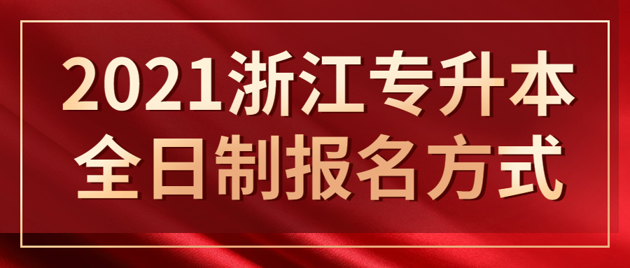 2021浙江專升本全日制報名報名方式