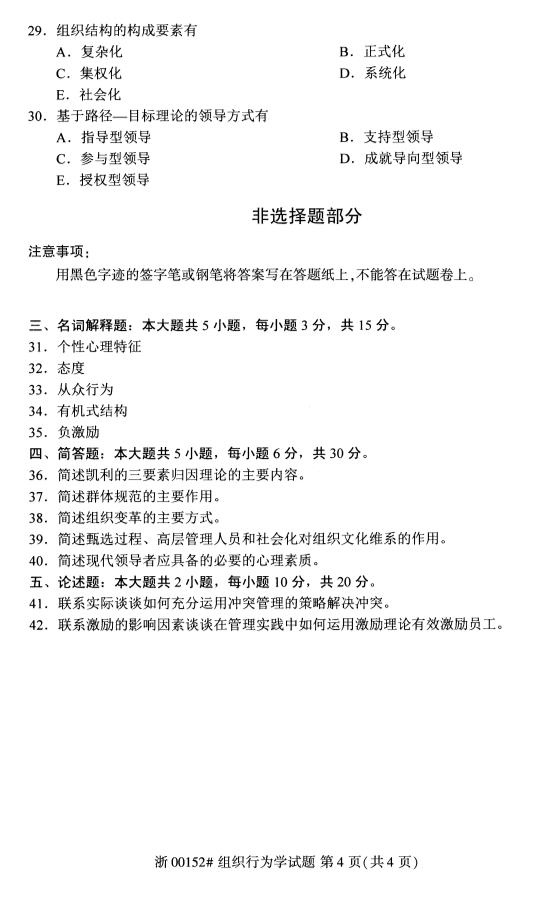 2020年10月浙江自考專升本組織行為學真題