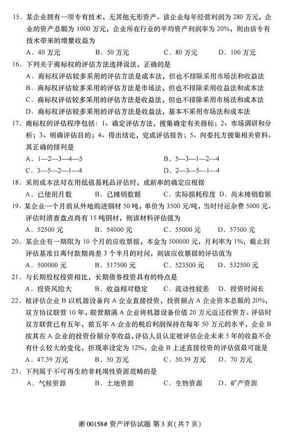 自考專升本資產(chǎn)評估真題