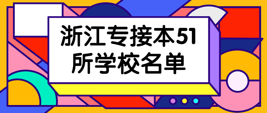 2021年浙江專接本51所學校名單