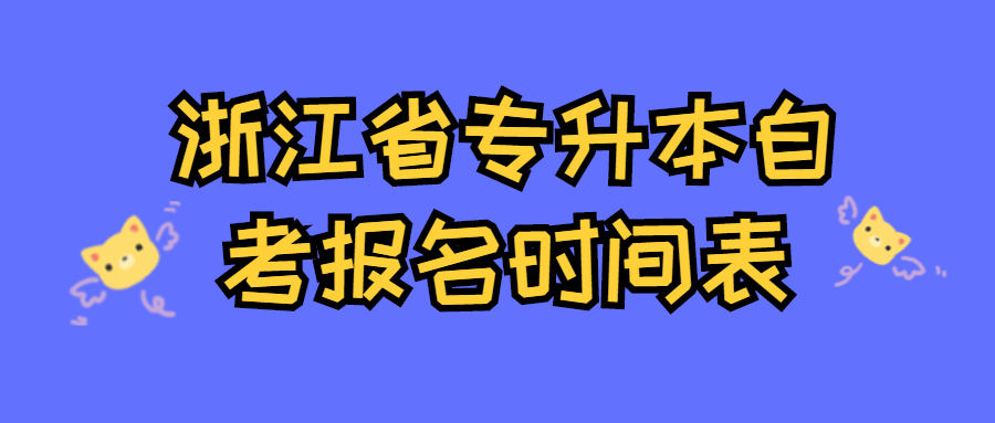 浙江省專升本自考報名時間表